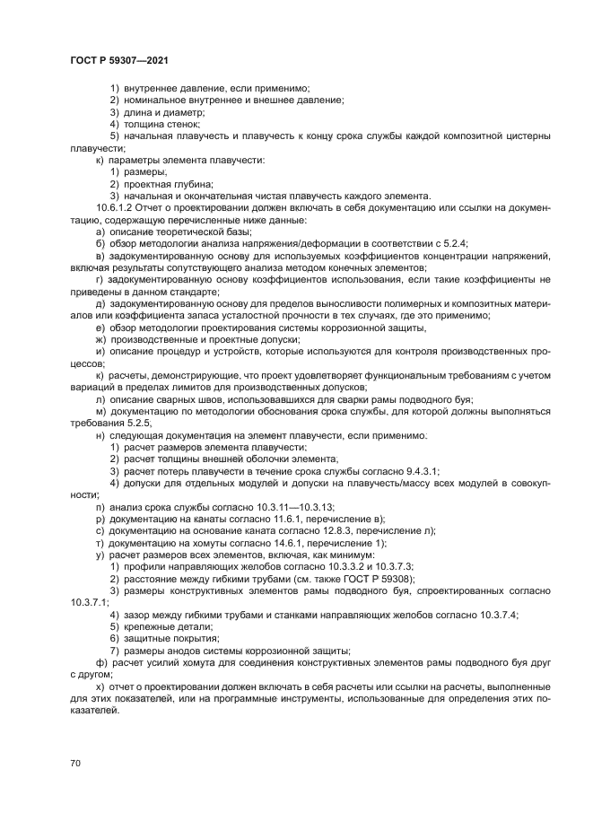 ГОСТ Р 59307-2021