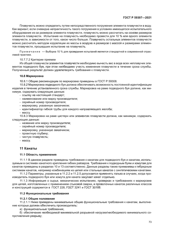 ГОСТ Р 59307-2021