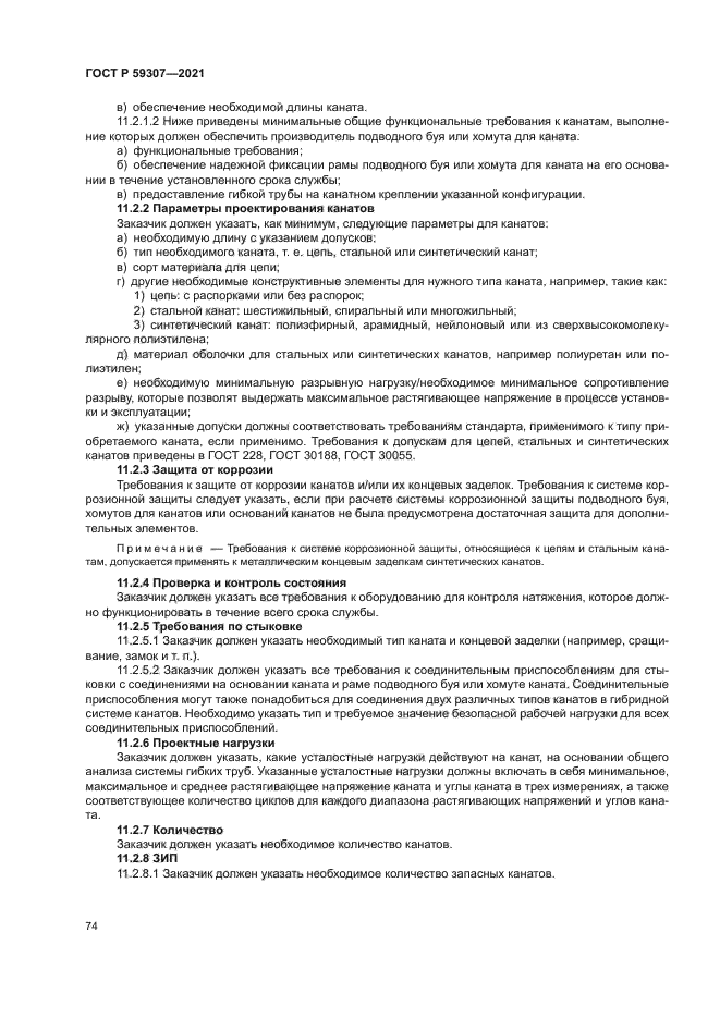 ГОСТ Р 59307-2021