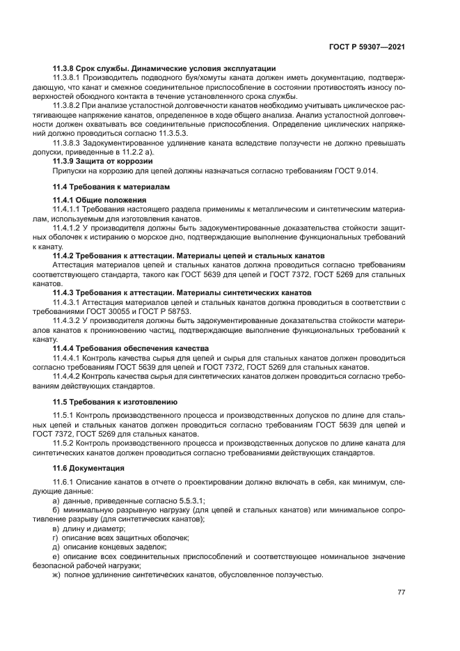 ГОСТ Р 59307-2021