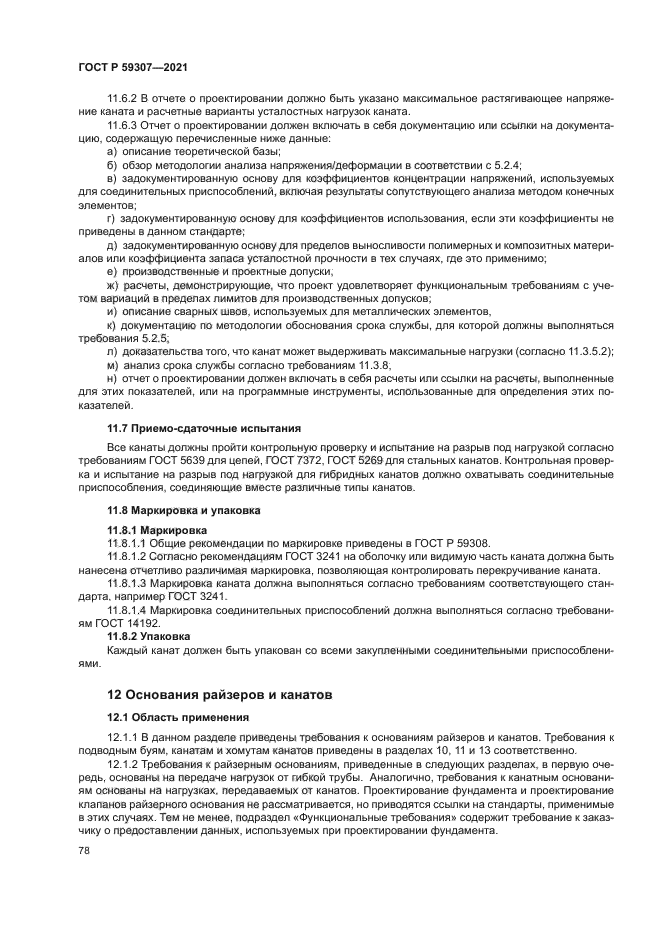 ГОСТ Р 59307-2021