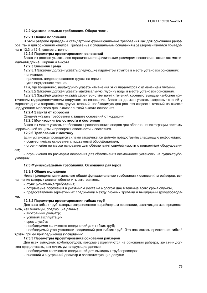 ГОСТ Р 59307-2021