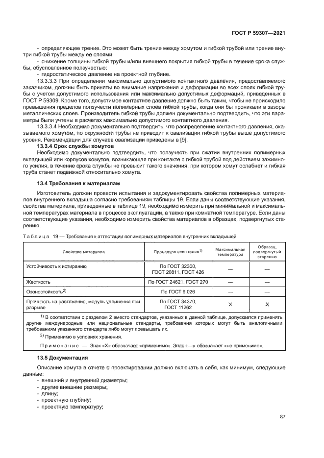 ГОСТ Р 59307-2021