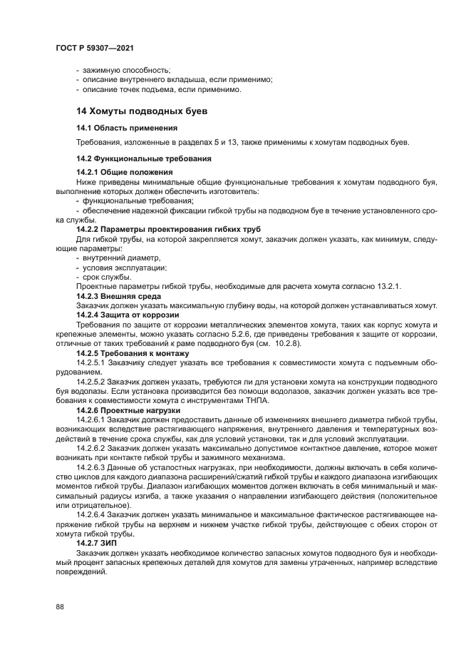 ГОСТ Р 59307-2021