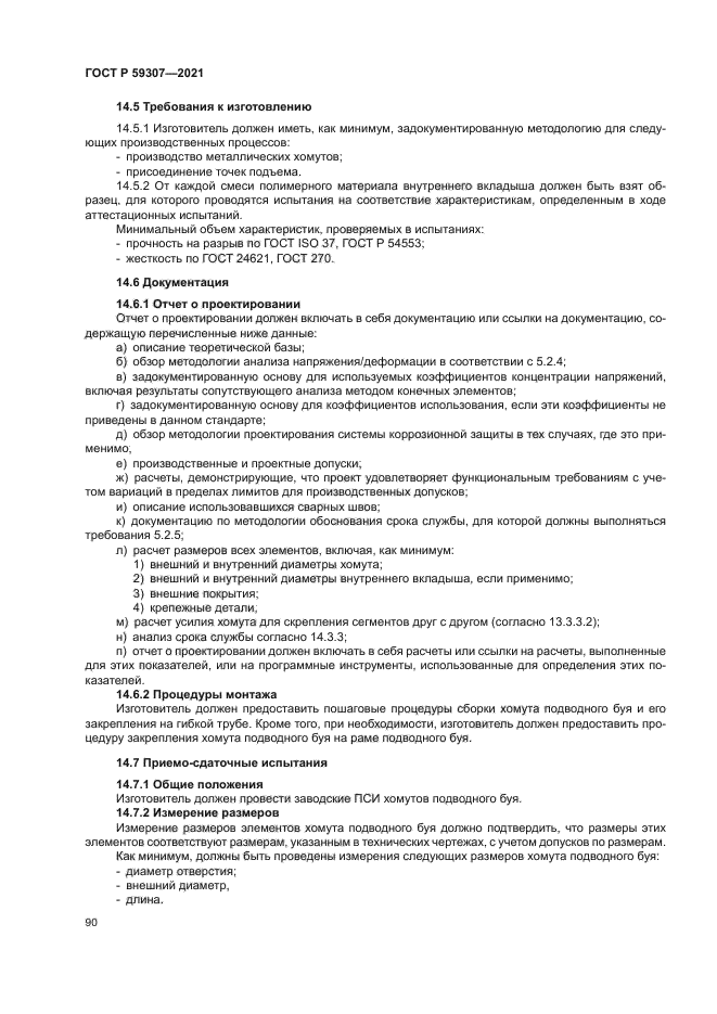 ГОСТ Р 59307-2021