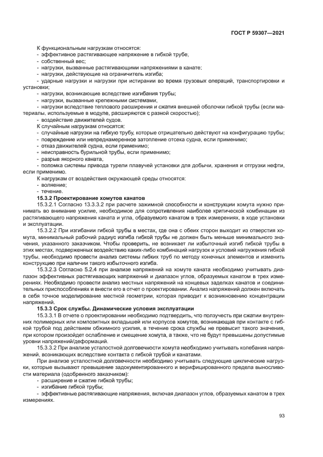 ГОСТ Р 59307-2021