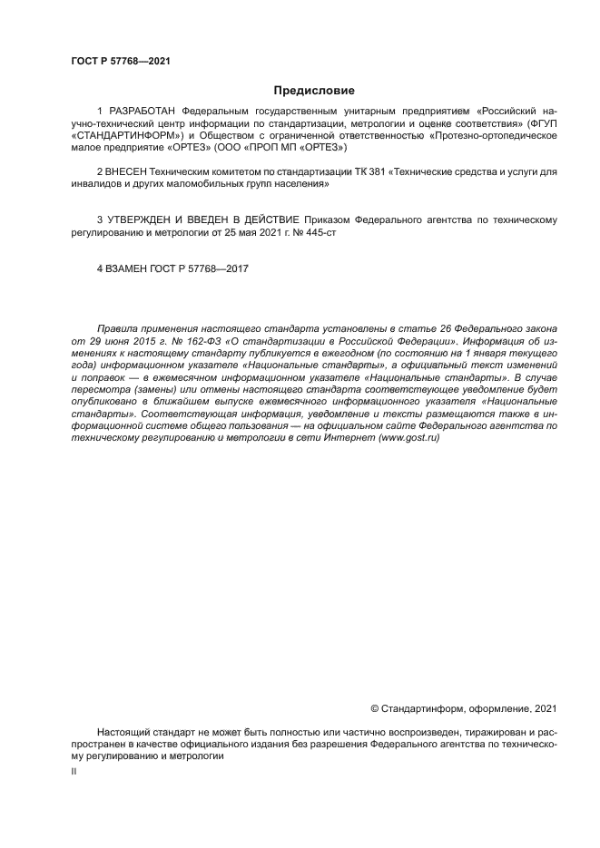 ГОСТ Р 57768-2021