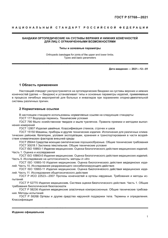 ГОСТ Р 57768-2021