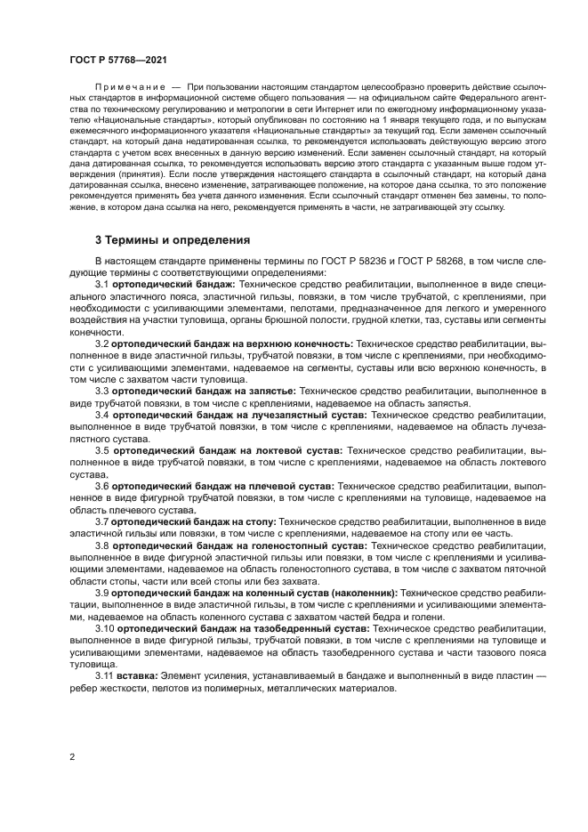 ГОСТ Р 57768-2021