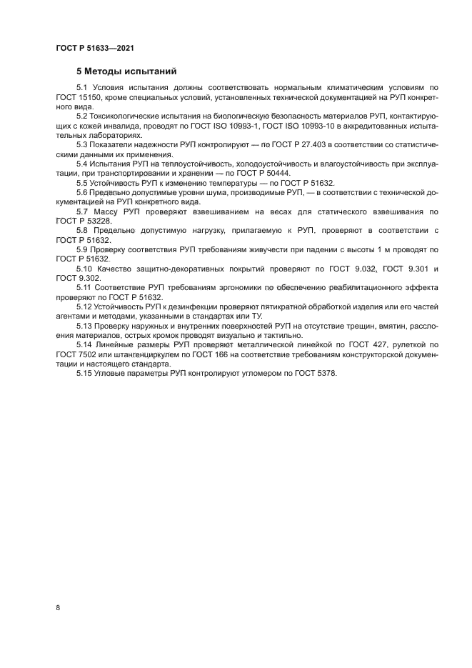 ГОСТ Р 51633-2021