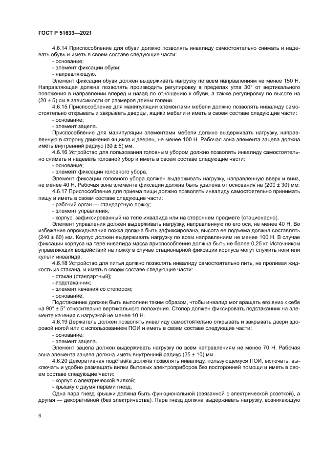 ГОСТ Р 51633-2021