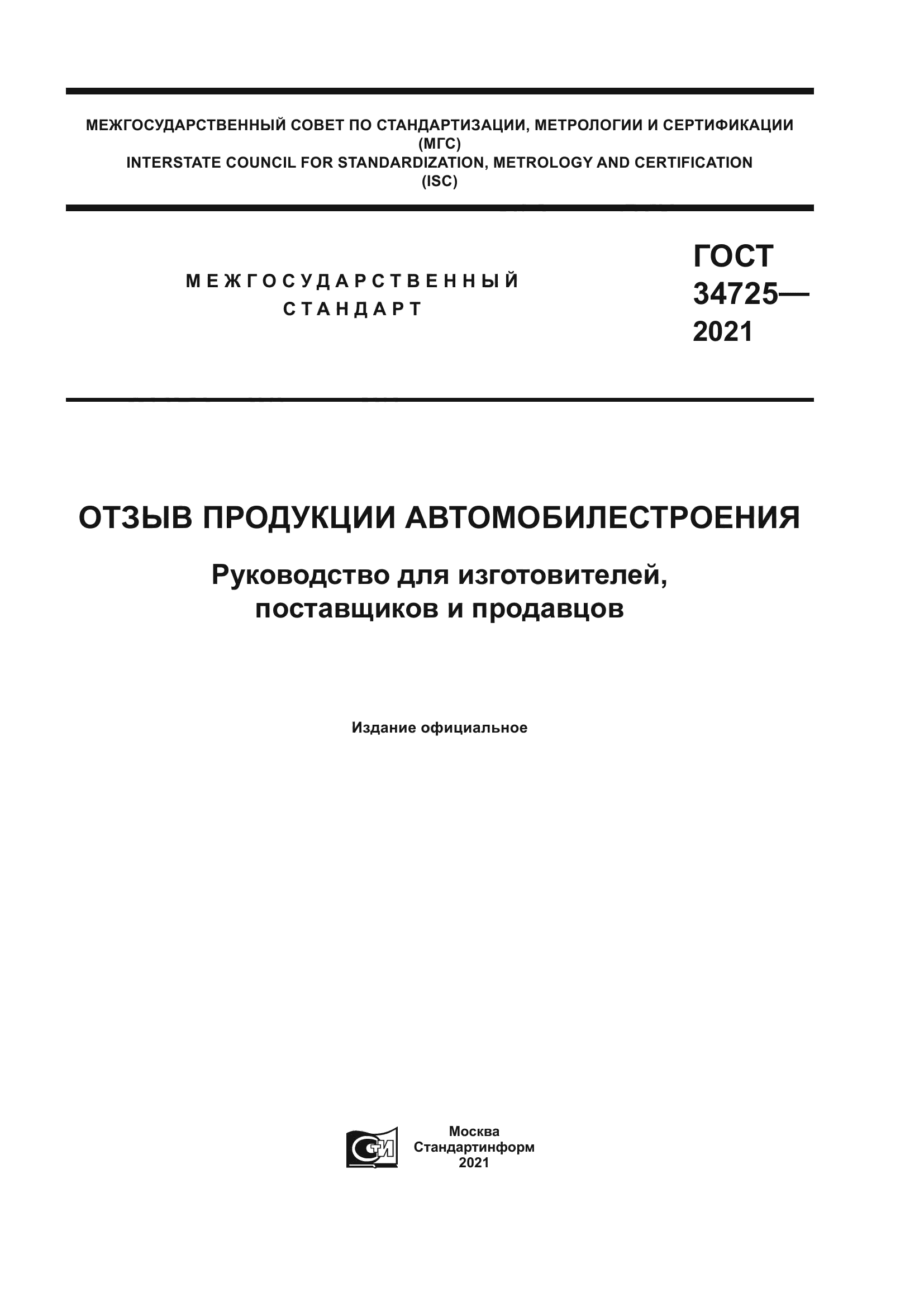 ГОСТ 34725-2021