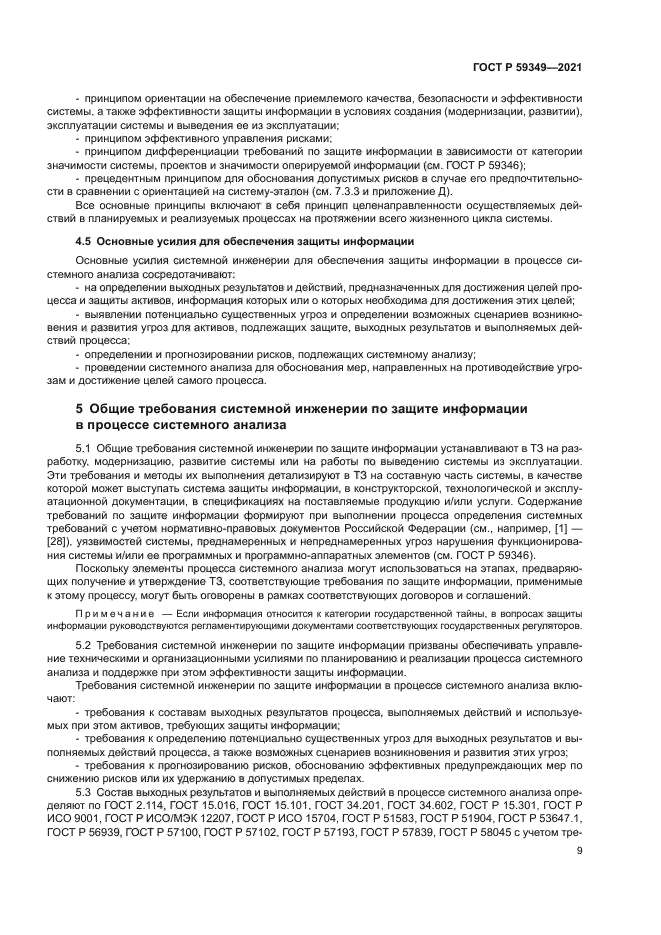 ГОСТ Р 59349-2021