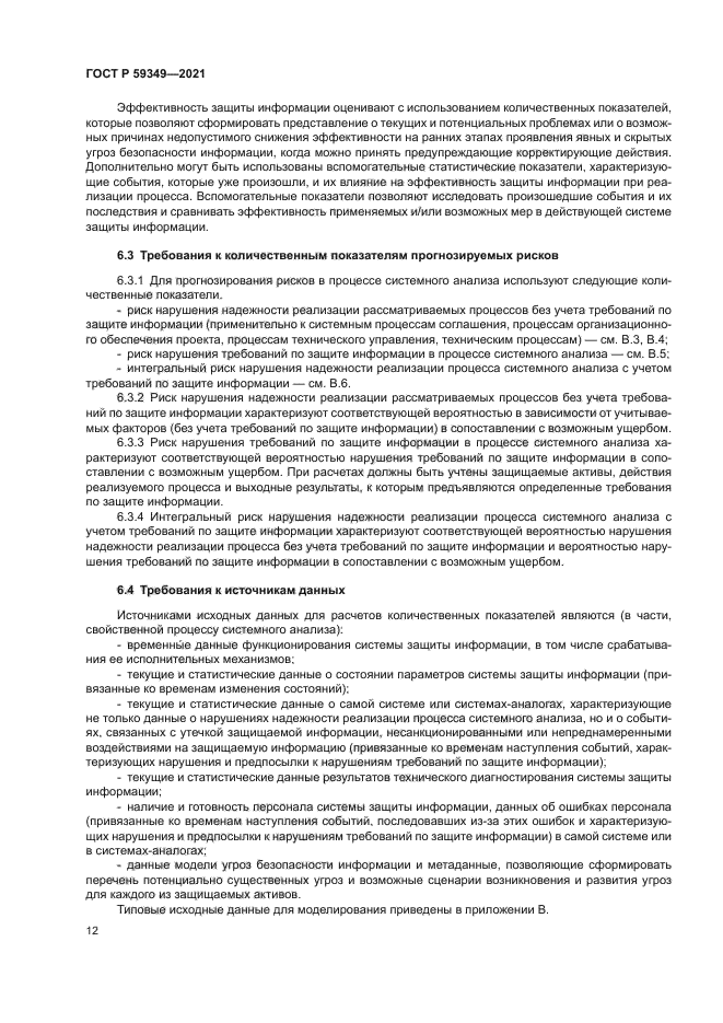 ГОСТ Р 59349-2021