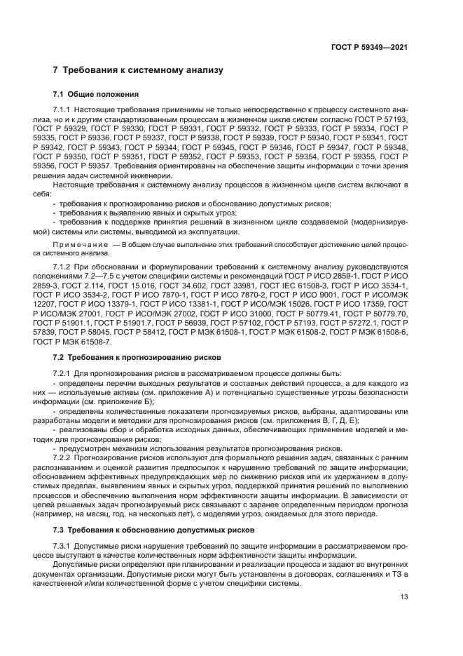 ГОСТ Р 59349-2021