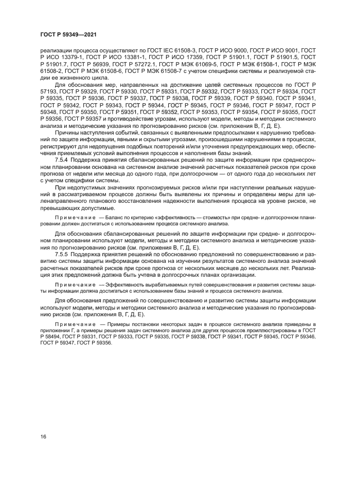 ГОСТ Р 59349-2021