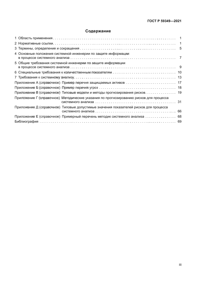 ГОСТ Р 59349-2021