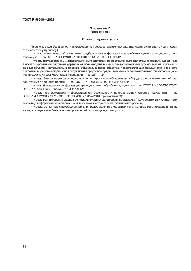 ГОСТ Р 59349-2021