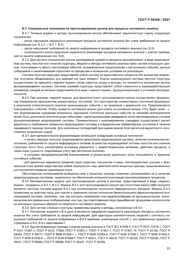 ГОСТ Р 59349-2021