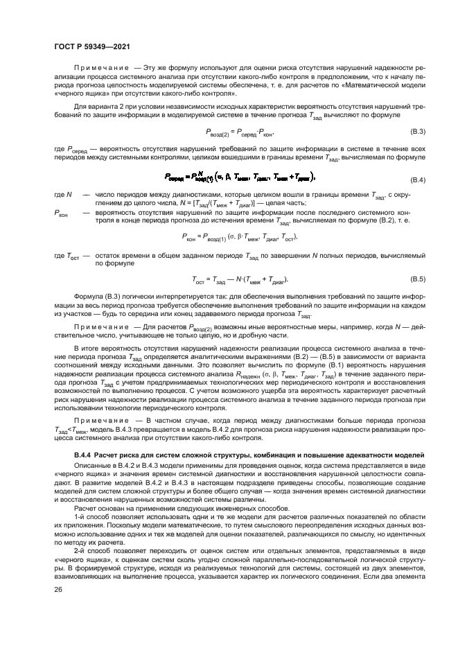 ГОСТ Р 59349-2021