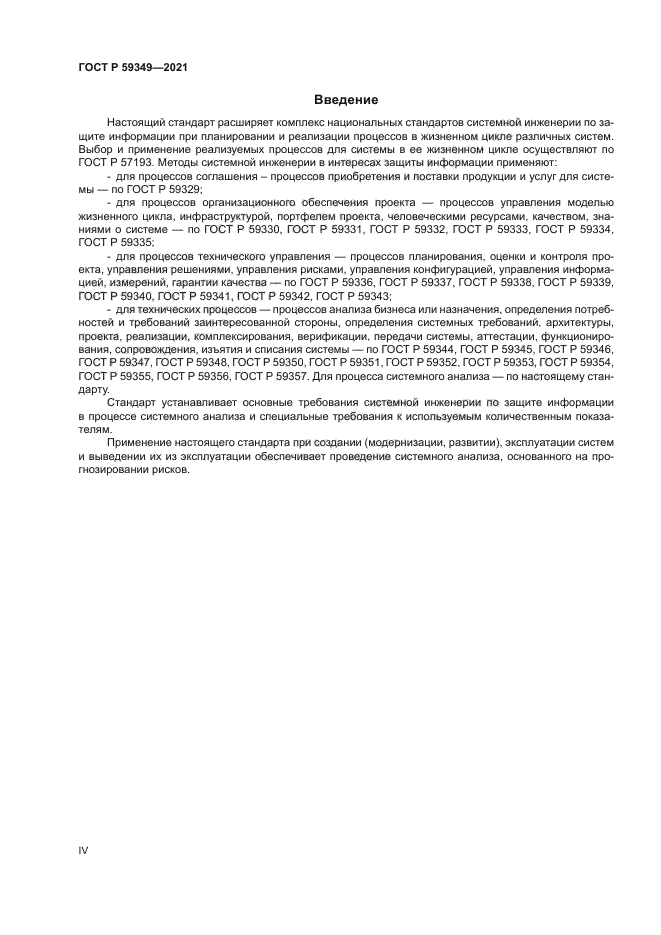 ГОСТ Р 59349-2021