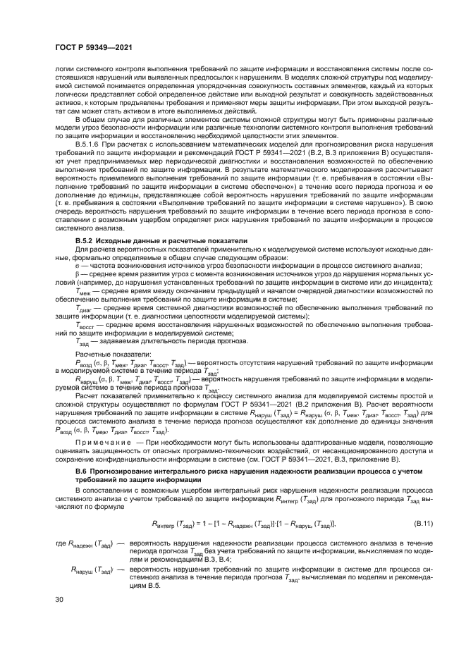 ГОСТ Р 59349-2021