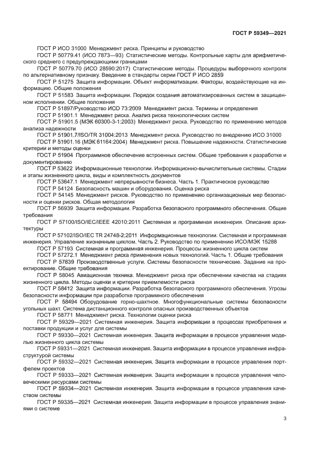 ГОСТ Р 59349-2021