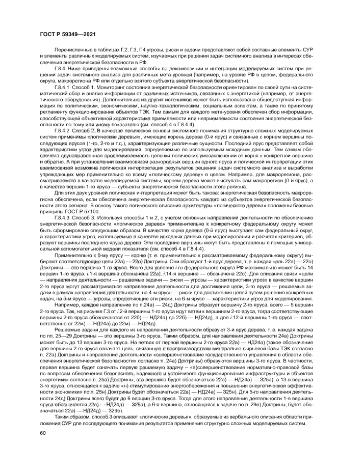 ГОСТ Р 59349-2021