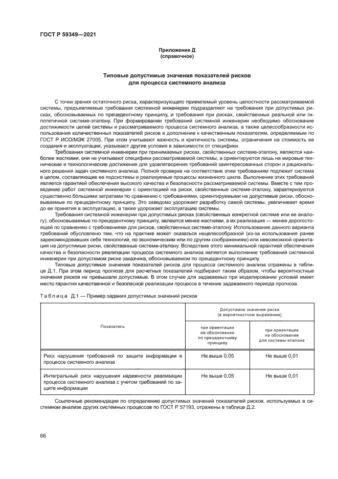 ГОСТ Р 59349-2021