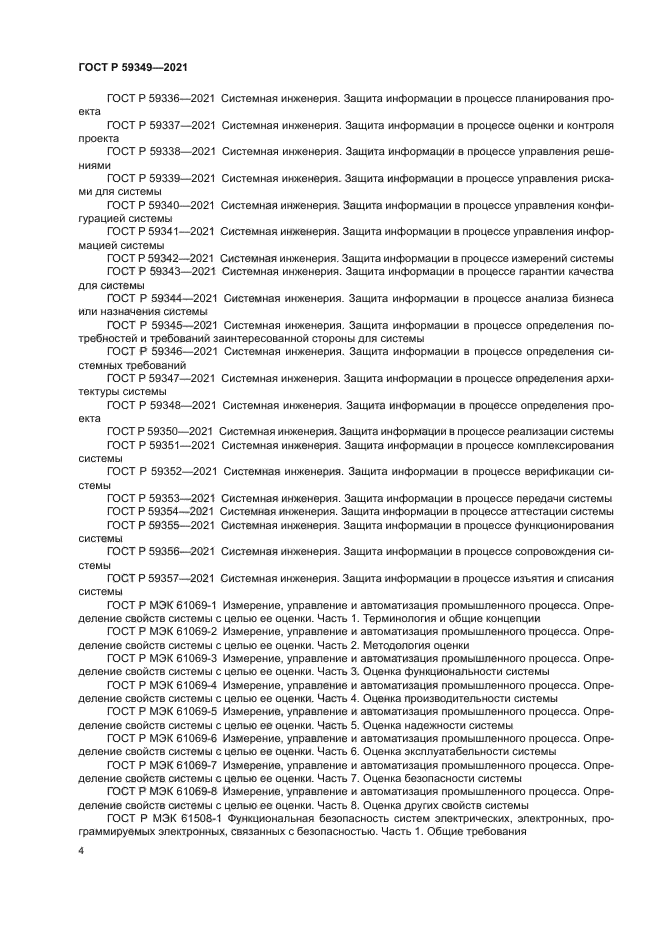 ГОСТ Р 59349-2021