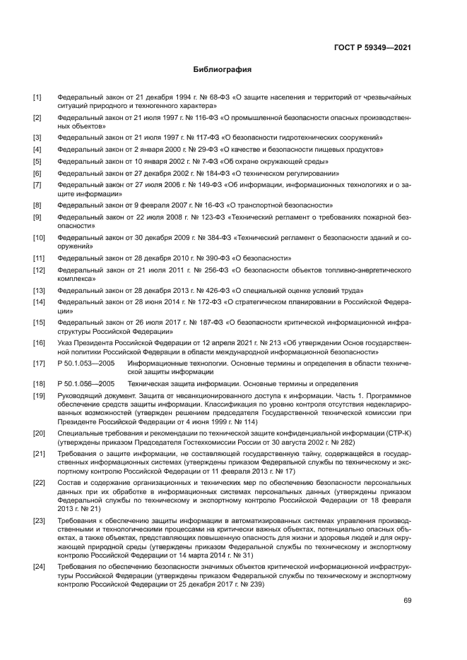 ГОСТ Р 59349-2021