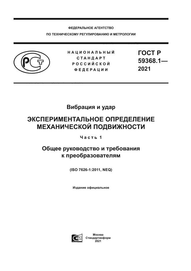 ГОСТ Р 59368.1-2021