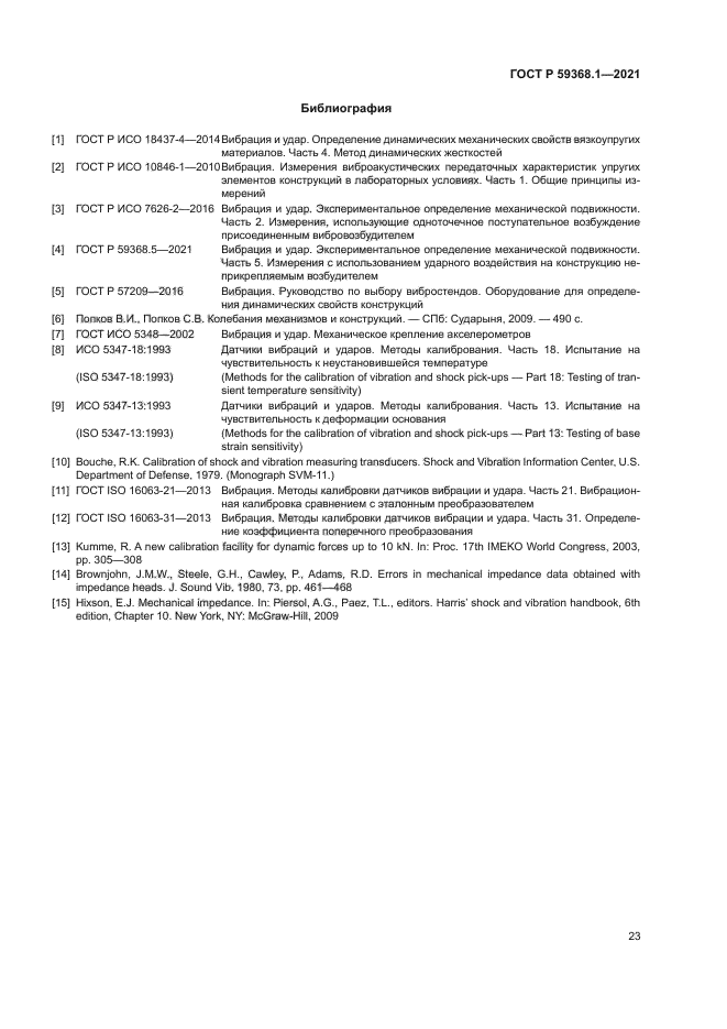 ГОСТ Р 59368.1-2021