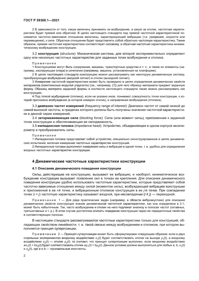 ГОСТ Р 59368.1-2021