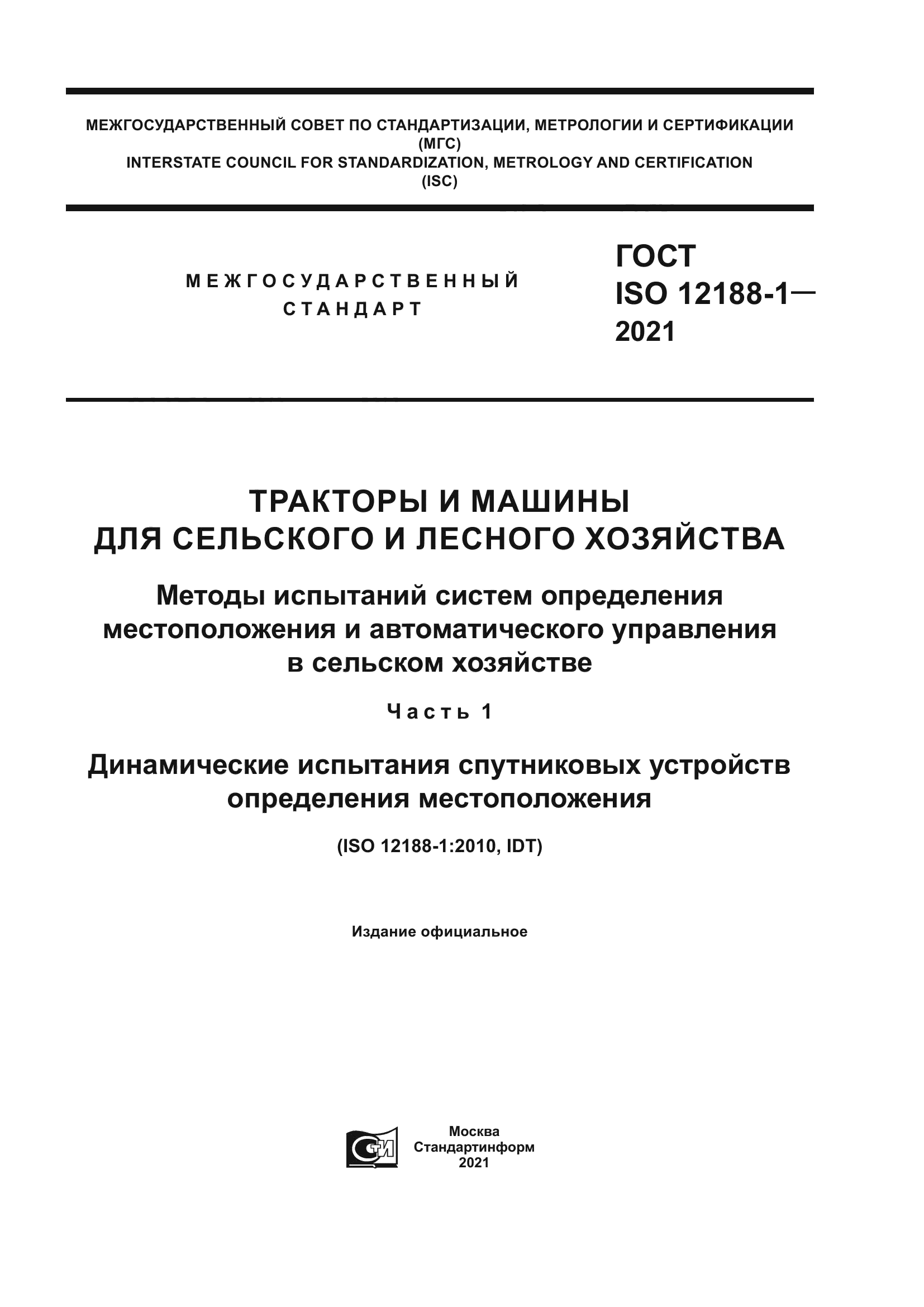 ГОСТ ISO 12188-1-2021