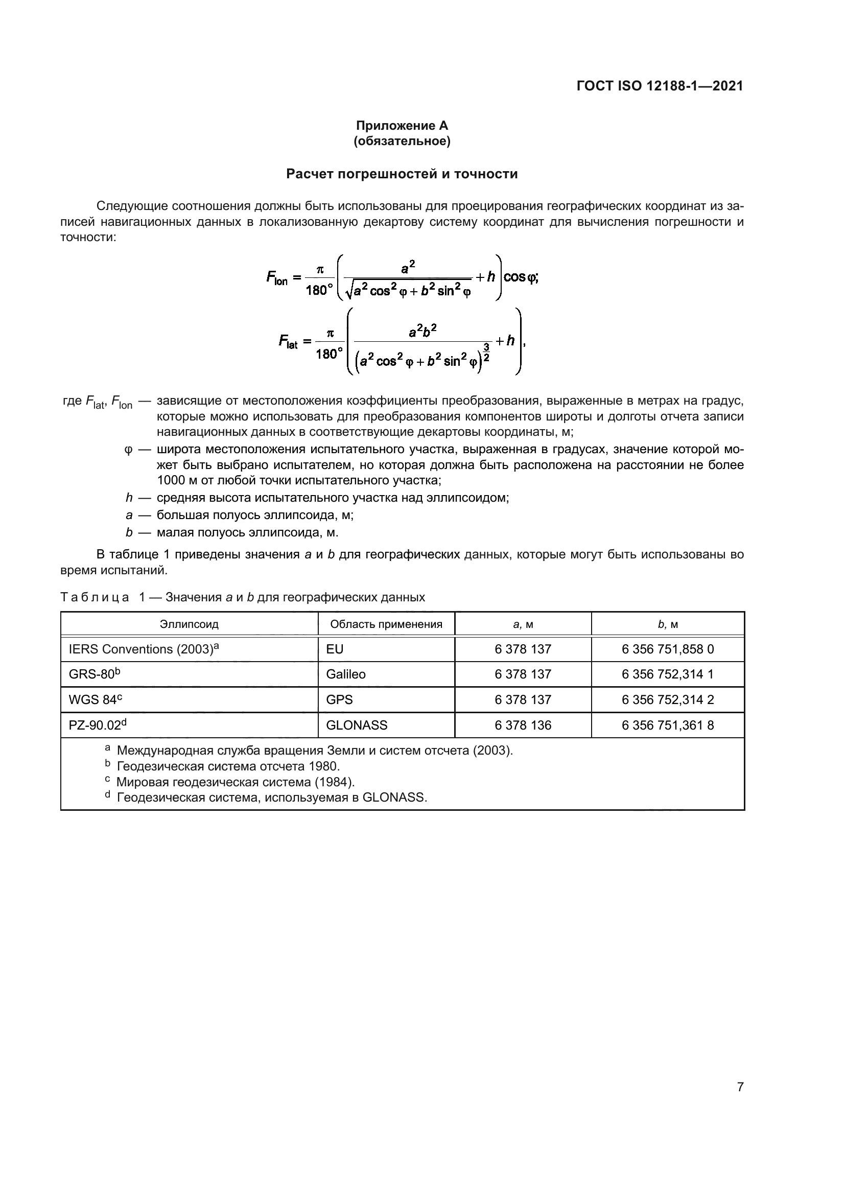 ГОСТ ISO 12188-1-2021