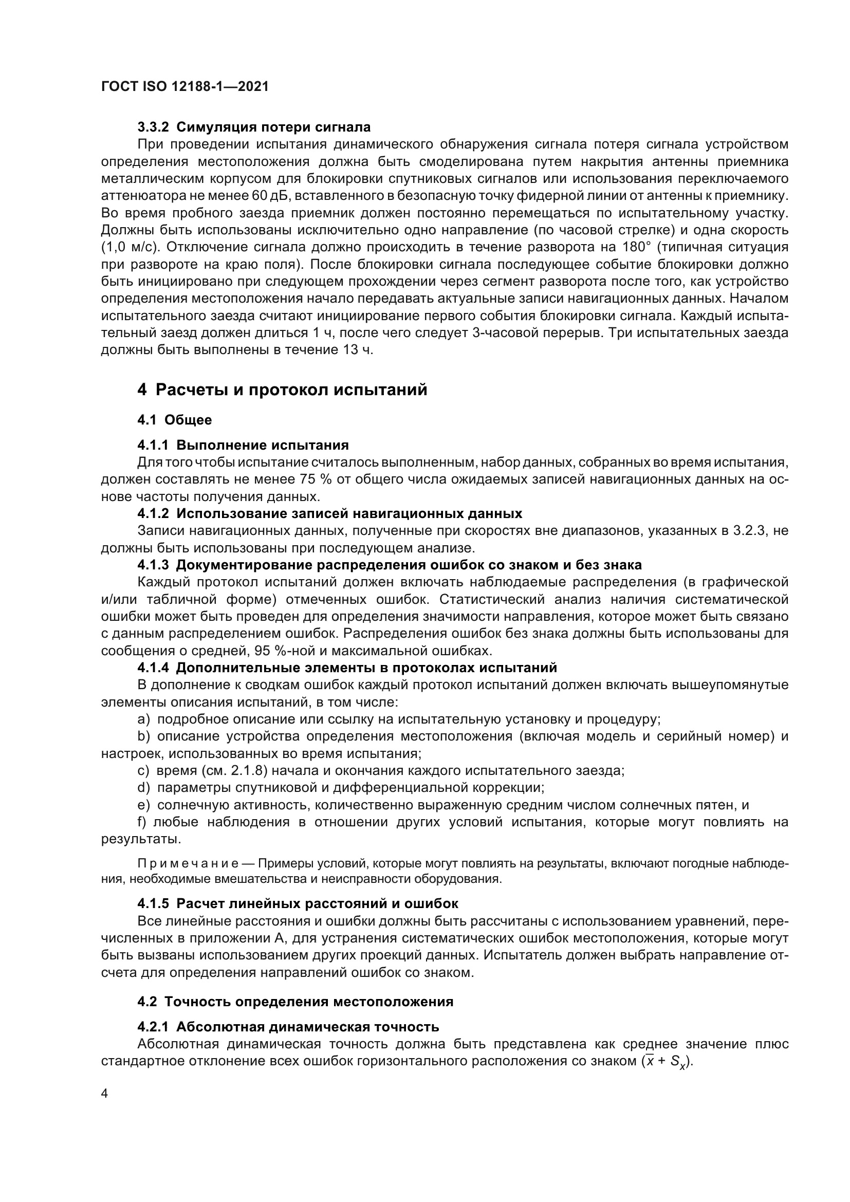 ГОСТ ISO 12188-1-2021