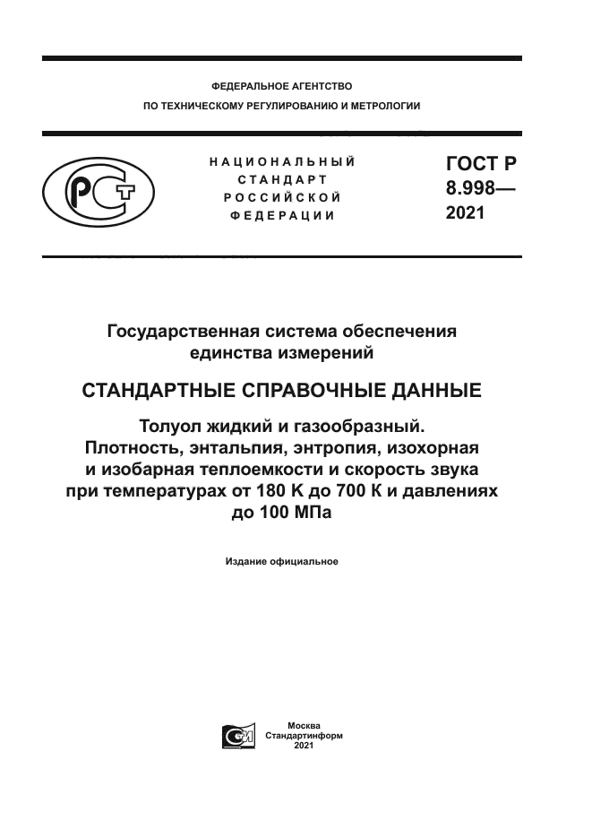 ГОСТ Р 8.998-2021