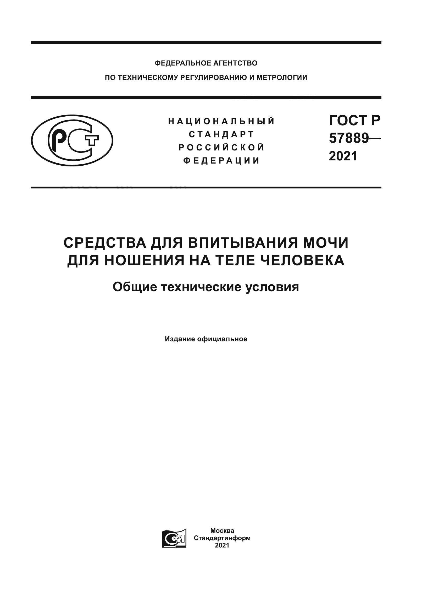 ГОСТ Р 57889-2021