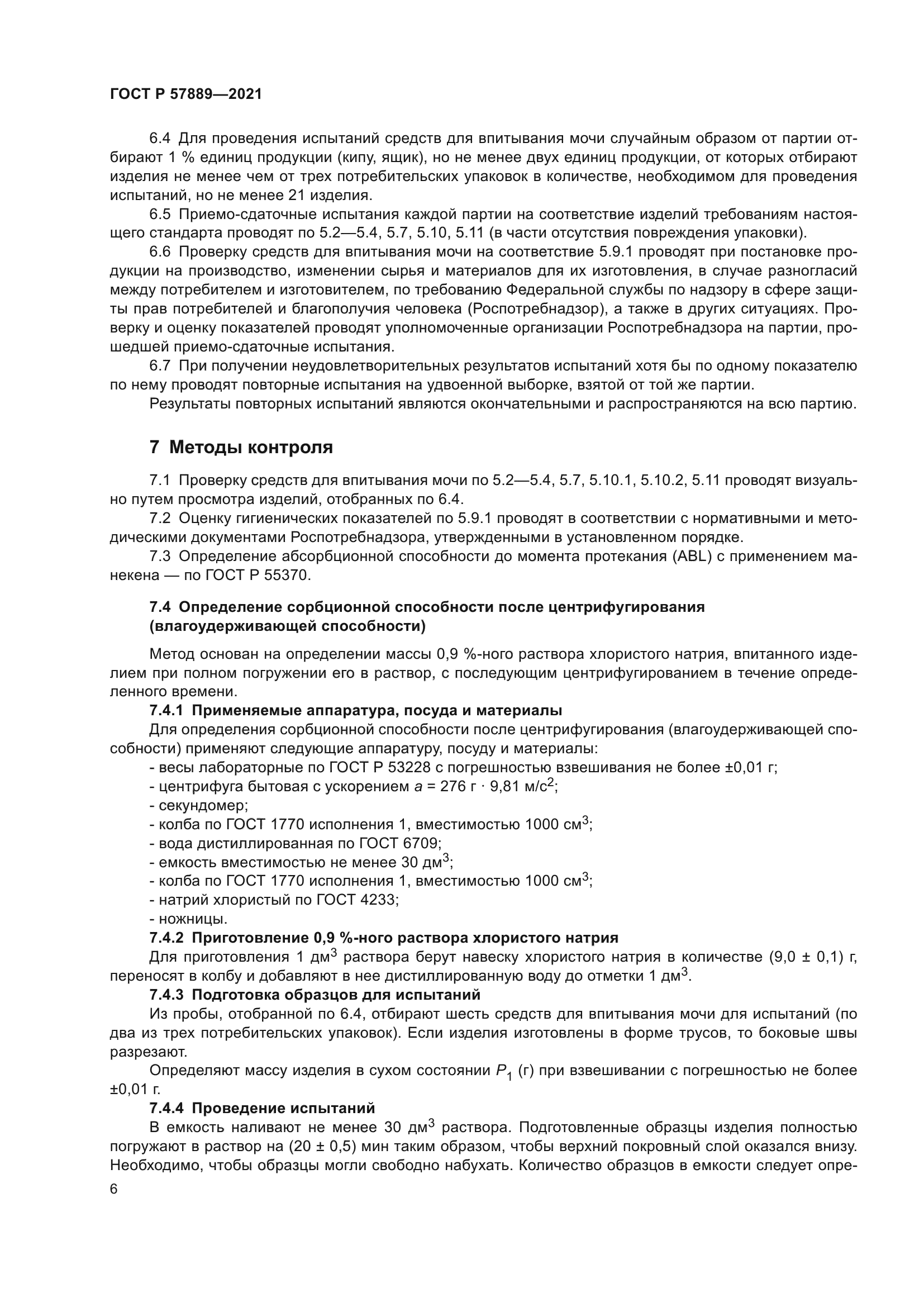 ГОСТ Р 57889-2021