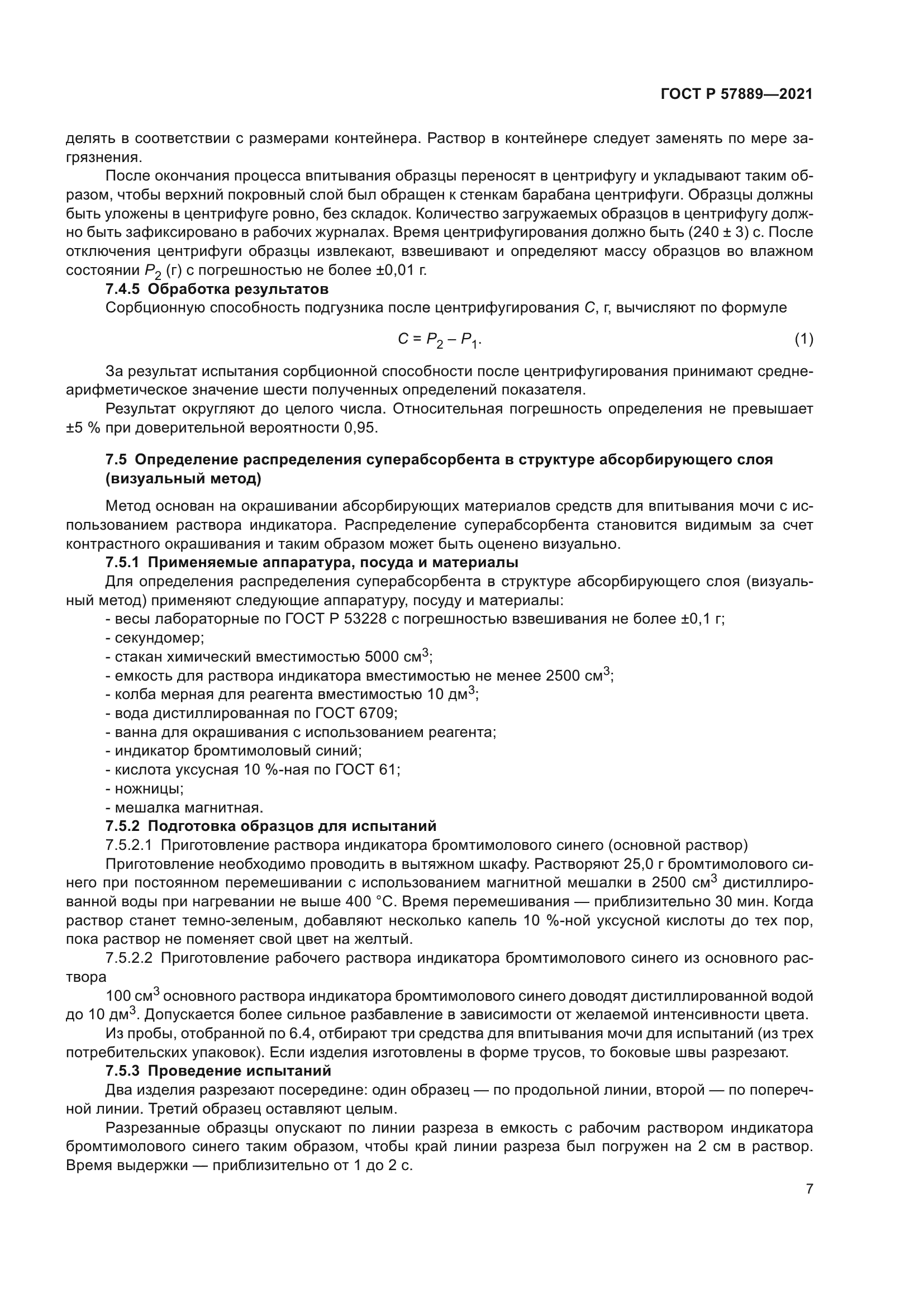 ГОСТ Р 57889-2021