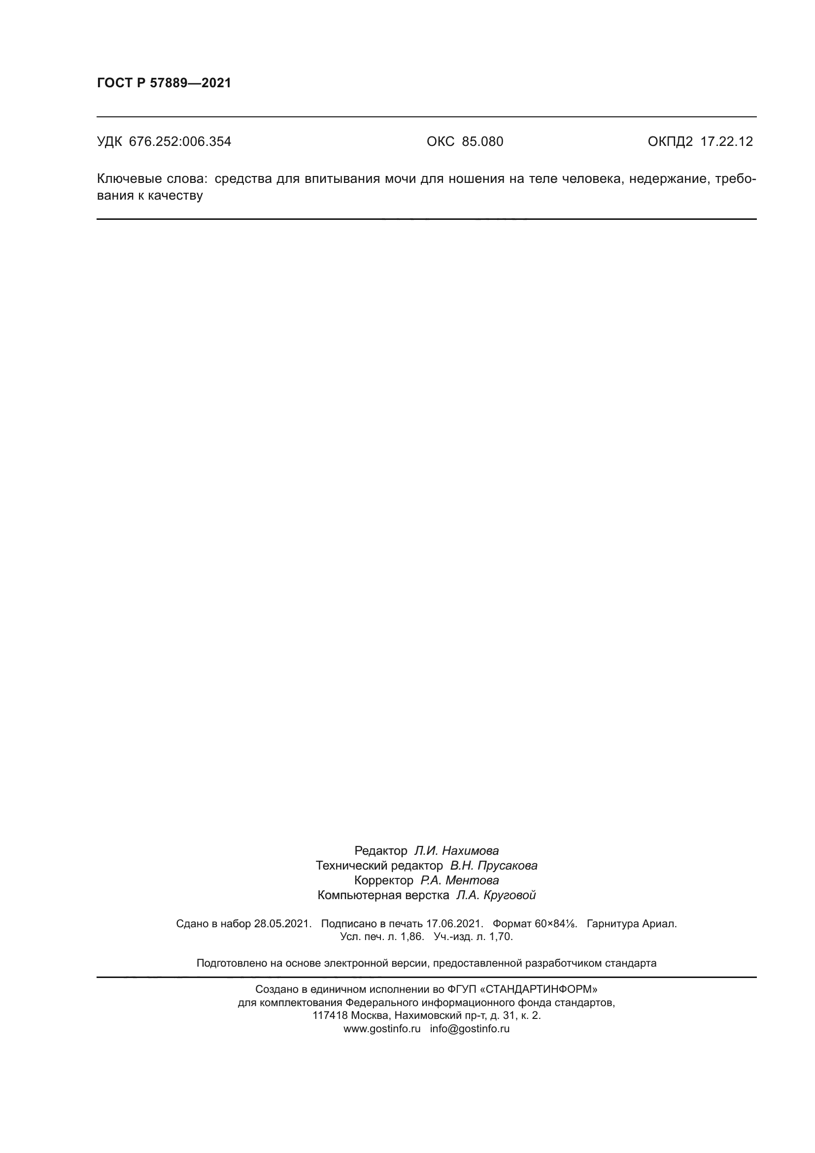 ГОСТ Р 57889-2021