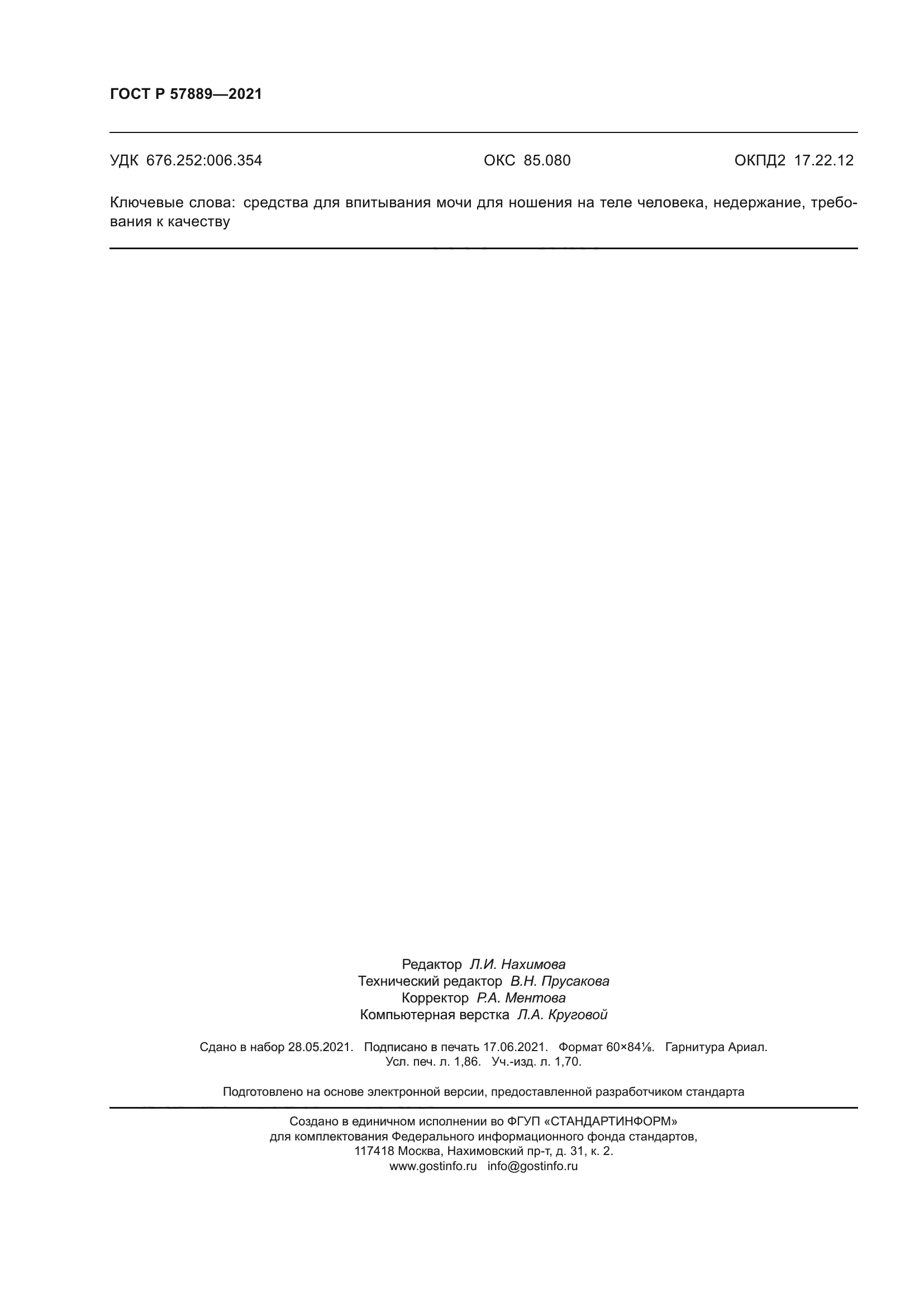 ГОСТ Р 57889-2021