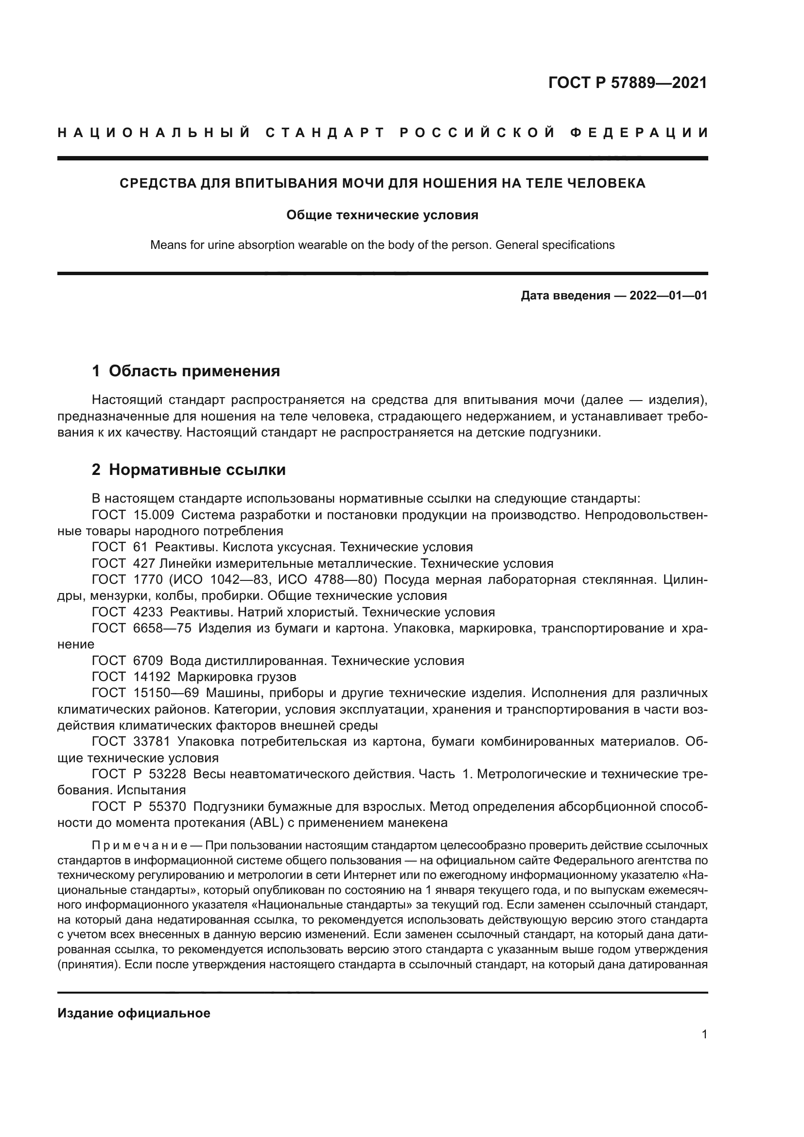 ГОСТ Р 57889-2021