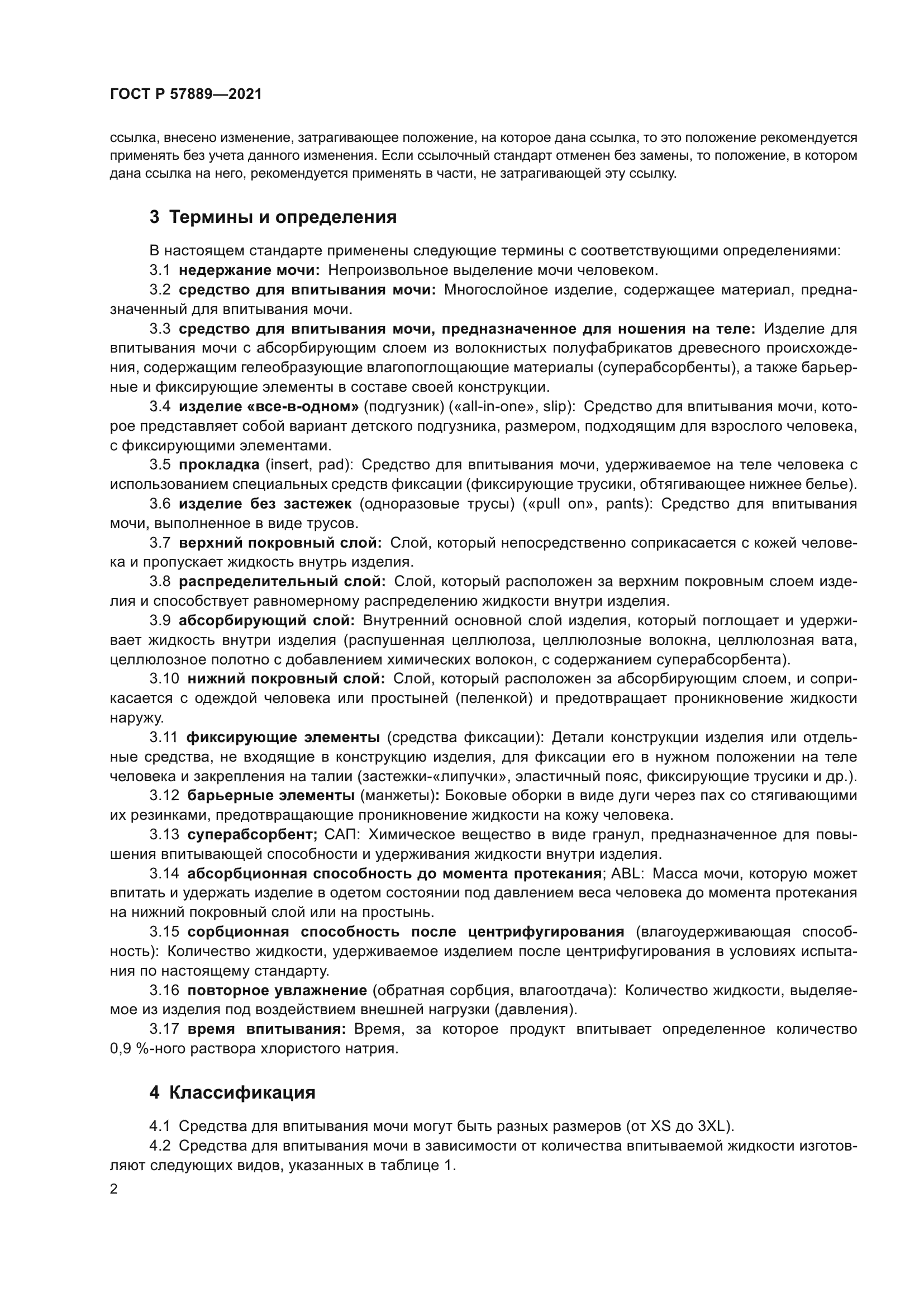 ГОСТ Р 57889-2021