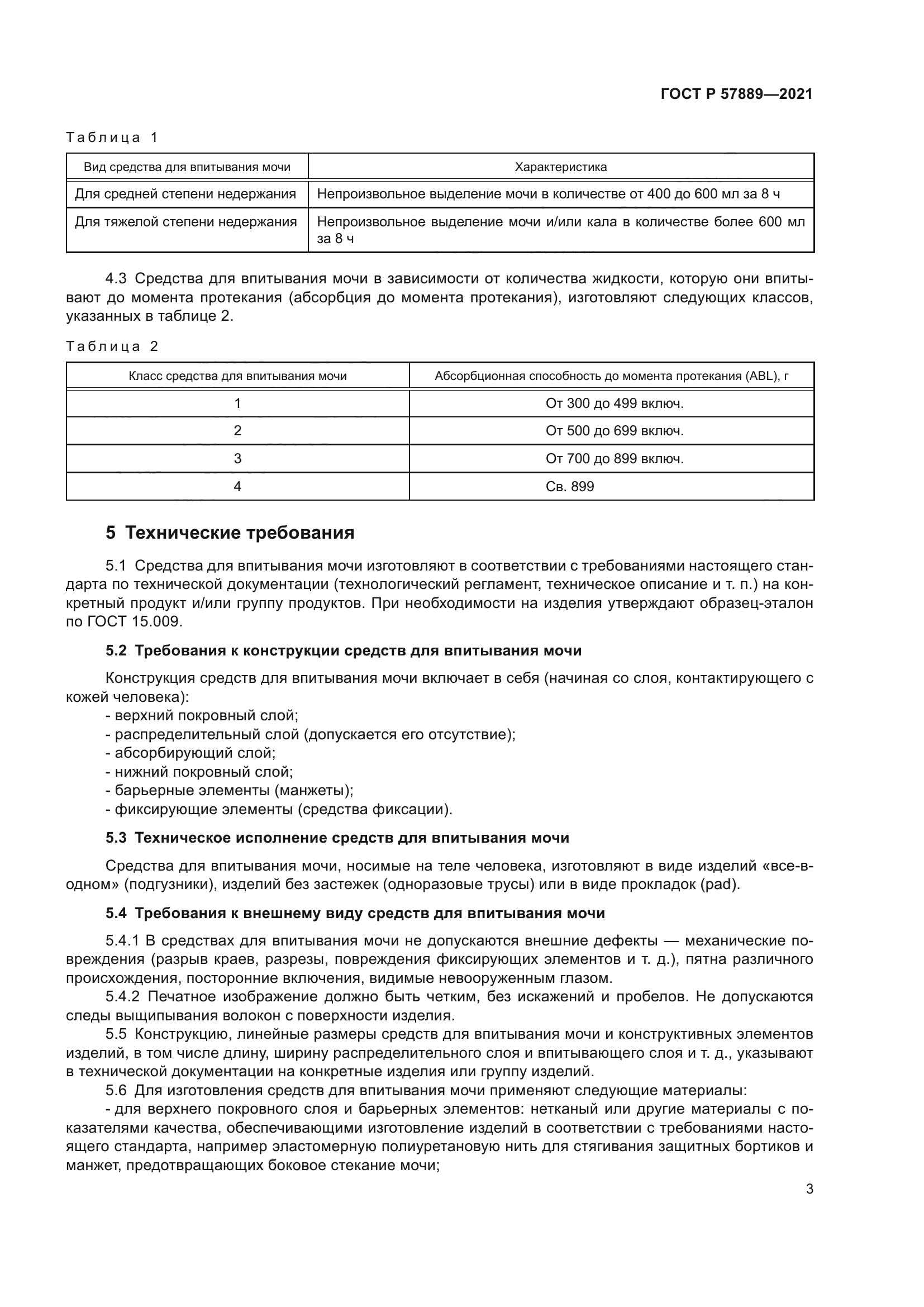 ГОСТ Р 57889-2021