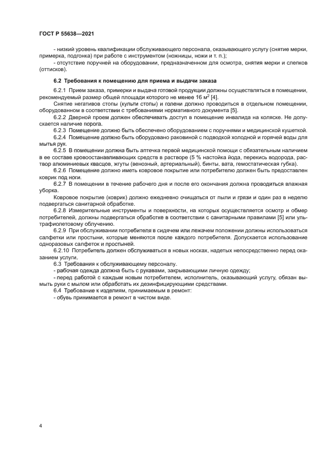 ГОСТ Р 55638-2021