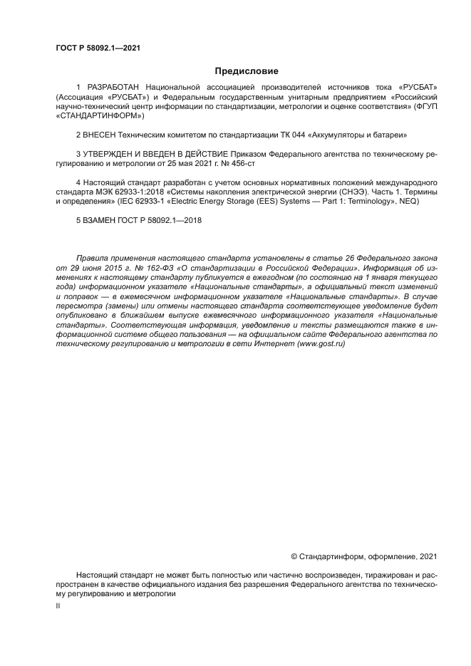 ГОСТ Р 58092.1-2021