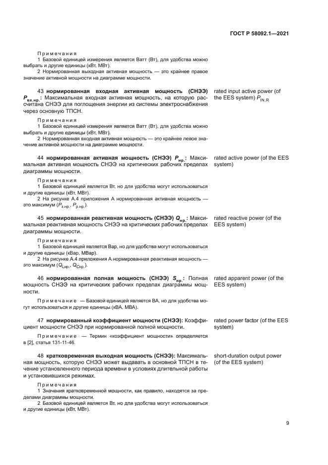 ГОСТ Р 58092.1-2021