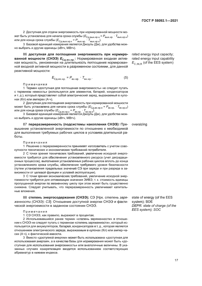 ГОСТ Р 58092.1-2021